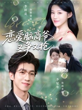 恋爱脑商爷又争又抢（80集）李星寒＆李梓荧 (2025)-米创网