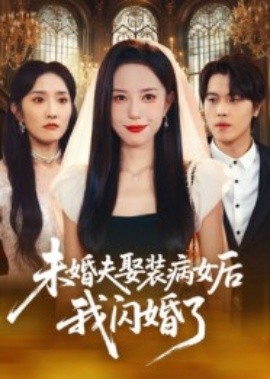 未婚夫娶装病女后我闪婚了（31集）张文慧 (2025)-米创网