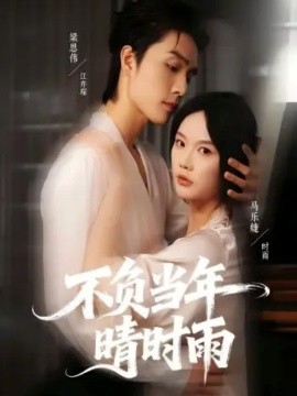 不负当年晴时雨（72集）梁思伟＆马乐婕 (2025)-米创网