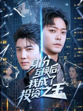 身份互换后，我成了投资之王（80集）于珂然&宋宇欣 (2025)-米创网