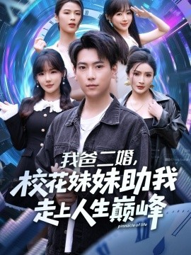我爸二婚，校花妹妹助我走上人生巅峰（81集）常文景&张涵 (2025)-米创网