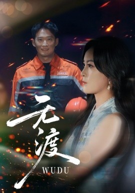 无渡（64集）邓威&伍怡 (2025)-米创网