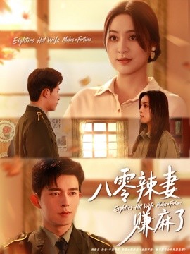 八零辣妻赚麻了（69集）乔佳乐＆宋或佳 (2025)-米创网