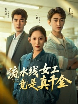 流水线女工竟是真千金（60集）李世鑫＆丁磊＆董星辰＆杨晰茹 (2025)-米创网