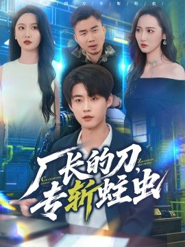 厂长的刀，专斩蛀虫（81集）李木扬＆刘雪莹 (2025)-米创网