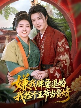 嫌我胖要退婚，我捡个王爷当赘婿（80集）宋周玲&王嘉皓 (2025)-米创网