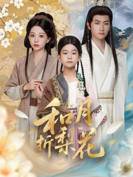 和月折梨花（80集）毛祁生＆吴伊纯 (2025)-米创网