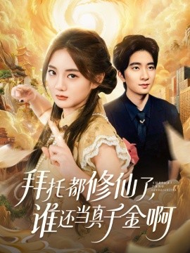 拜托都修仙了，谁还当真千金啊＆宠爱不稀罕真千金她沉迷修仙（77集）侯朋岩＆伍怡桥 (2025)-米创网