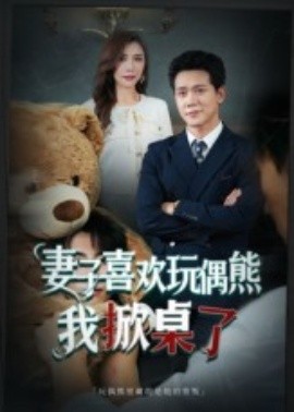 妻子喜欢玩偶熊，我掀桌了&妻子玩偶里的秘密（61集）龙泽鸣&王婧 (2025)-米创网