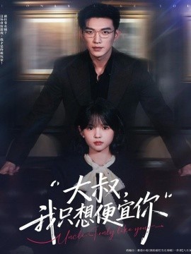 大叔，我只想便宜你（84集）于龙＆杨咩咩 (2025)-米创网