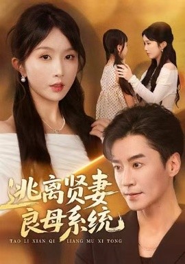 逃离贤妻良母系统（65集）王璐＆程七月 (2025)-米创网