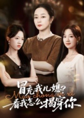 冒充我儿媳？看我怎么揭穿你（65集）孔盈智&张易嵘 (2025)-米创网