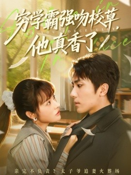 穷学霸强吻校草，他真香了（59集）鞠昊潼＆洪奕昕 (2025)-米创网