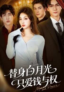 替身白月光只爱钱与权（72集）刘抒航&刘曙瑞 (2025)-米创网