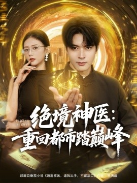 绝境神医：重回都市踏巅峰（80集）何子杰&雷小米 (2025)-米创网