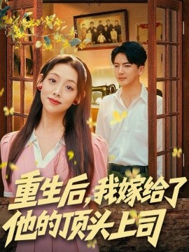 重生后，我嫁给了他的顶头上司（74集）刘轩＆张若曦 (2025)-米创网