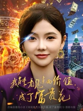 我能看见东西价值，成了富贵花（80集）韦若辰＆林籽蓉 (2025)-米创网