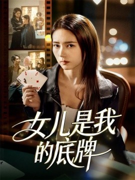 女儿是我的底牌（60集）徐涛＆李高彦 (2025)-米创网