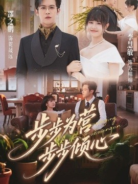 步步为营步步倾心（70集）邵之鹏＆李慧敏 (2025)-米创网
