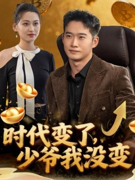 时代变了，少爷我没变（80集）邓威＆罗玲娅 (2025)-米创网
