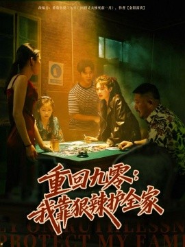 重回九零：我靠狠辣护全家（80集）许焱磊＆翟昭荣 (2025)-米创网