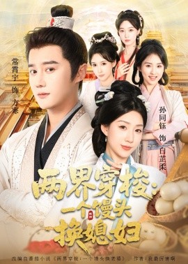 两界穿梭尽入我怀＆两界穿梭：一个馒头换媳妇（71集）常宵宇＆孙同钰 (2025)-米创网