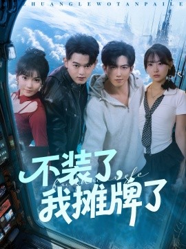 不装了，我摊牌了（73集）赵阿东＆田园 (2025)-米创网