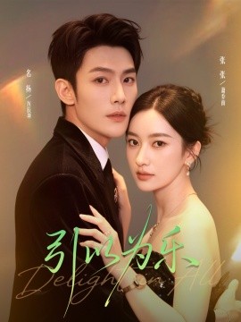 引以为乐（78集）名扬＆张张（张玉娇）(2025)-米创网