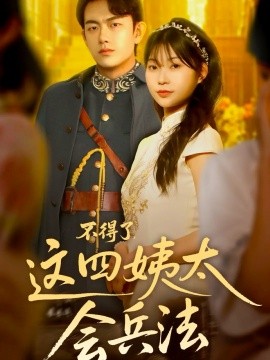 不得了，这四姨太会兵法（63集）白鑫淼 (2025)-米创网