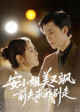 安小姐美又飒，前夫求我别走（50集）刘凯&任珺行 (2025)-米创网