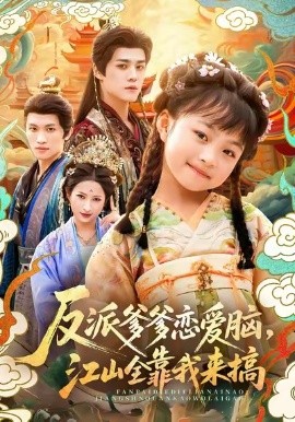 反派爹爹恋爱脑，江山全靠我来搞（80集）袁梓铭＆俞奕宁 (2025)-米创网
