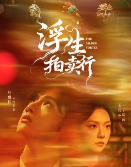 浮生拍卖行（18集+2集番外）叶盛佳＆王云云 (2025)-米创网