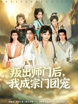 叛出师门后，我成宗门团宠（80集）赵影&周泽安 (2025)-米创网