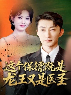 这个保镖既是龙王又是医圣（80集）吕国聪＆郑一方 (2025)-米创网