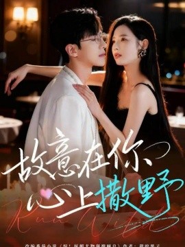 故意在你心上撒野（61集）王浩同＆张婕 (2025)-米创网
