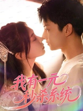 我有一元秒杀系统（57集）刘尚麟＆时一 (2025)-米创网
