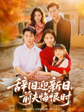 辞旧迎新日，前夫悔恨时（86集）李可乐＆马倩倩 (2025)-米创网