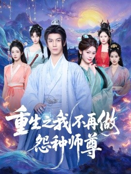 重生之我不再做怨种师尊（93集）郭岩松＆邹佳欣 (2025)-米创网