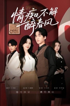 情痴不解醉春风（80集）陆路＆唐之斐 (2025)-米创网