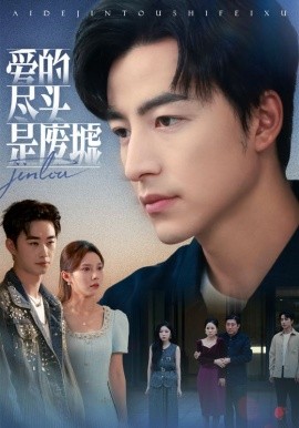 爱的尽头是废墟（71集）陈舒琪&吴昊 (2025)-米创网
