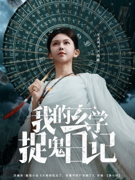 我的玄学捉鬼日记（79集）贺灵榣 (2025)-米创网