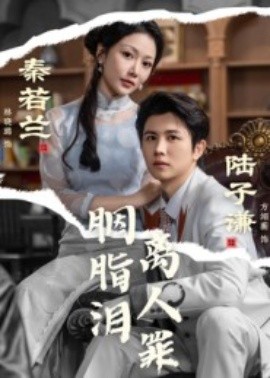 胭脂泪离人罪（60集）林晓璐&方翊蘅 (2025)-米创网
