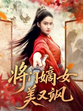 将门嫡女美又飒（80集）薛晗＆胡雅洁 (2025)-米创网