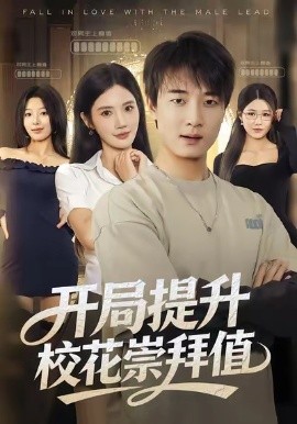开局提升校花崇拜值（85集）张翊轩＆朱珠 (2025)-米创网