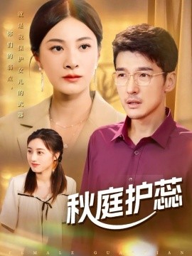 秋庭护蕊（50集）冯茗惊＆宋雯娟&刘倩宇 (2025)-米创网