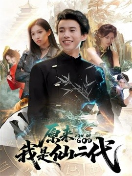 原来我是仙二代（63集）王纯&夏巳傲 (2025)-米创网