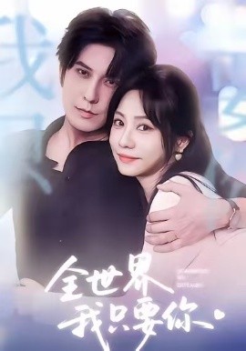 全世界我只要你（66集）西尔扎提＆李觅尔 (2025)-米创网