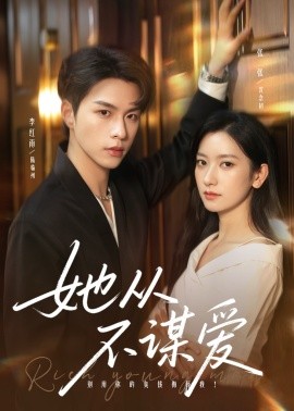 她从不谋爱（76集）李红雨＆张张（张玉娇）(2025)-米创网