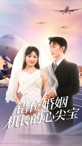 错位婚姻机长的心尖宝（100集）东池＆安晓洁（安安）(2025)-米创网