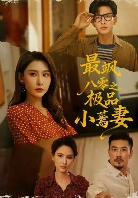 最飒八零之极品小蔫妻（89集）杜昱泽＆许子吟 (2025)-米创网